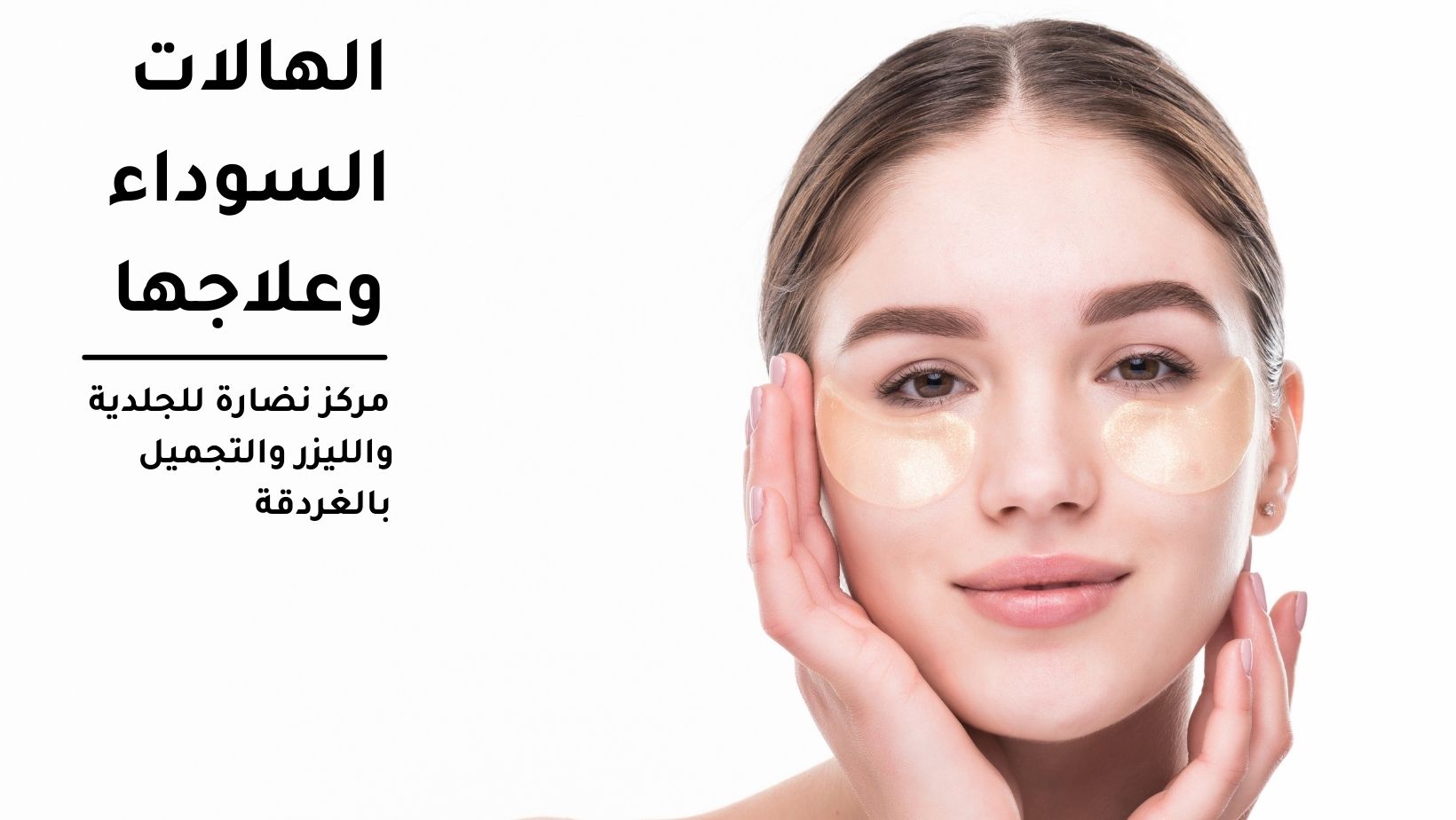 الهالات السوداء وعلاجها